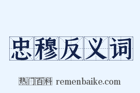 忠穆反义词是什么意思的图片